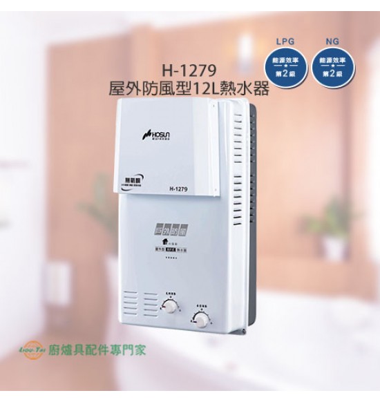 H-1279 屋外防風型12L熱水器